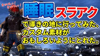 カスタム素材とり放題！睡眠スラアク導きの地で大暴れ！【MHWI / モンスターハンター】いも酒場 vol.32