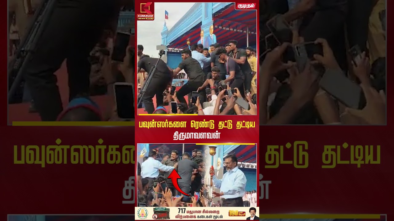 பவுன்ஸர்களை ரெண்டு தட்டு தட்டிய திருமாவளவன் VCK | Thirumavalavan | Kumudam News #shorts பவுன்ஸர்களை ரெண்டு தட்டு தட்டிய திருமாவளவன் VCK | Thirumavalavan | Kumudam News #shorts