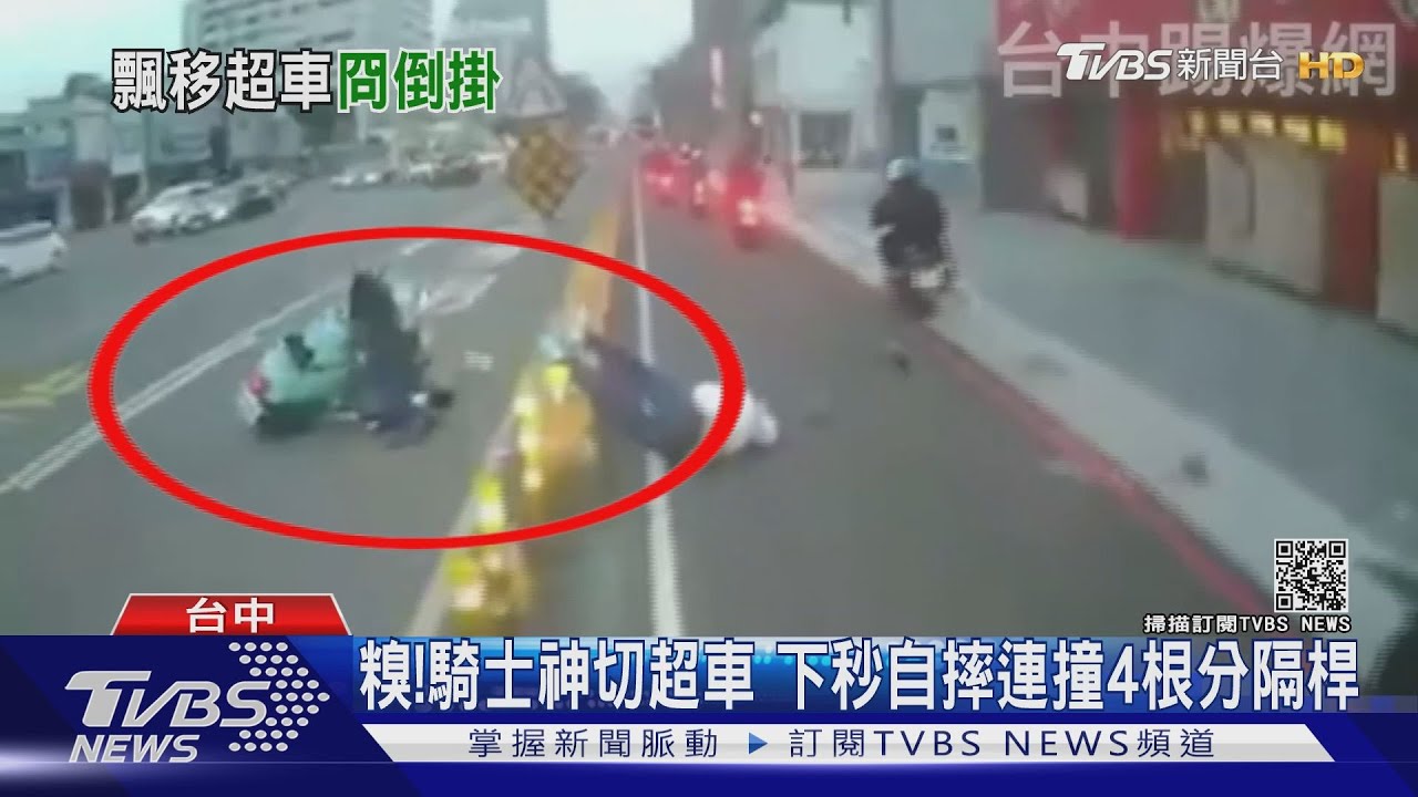 糗!騎士神切超車 下秒自摔連撞4根分隔桿