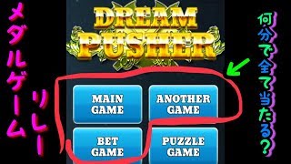 【メダルゲーム】久しぶりのメダルゲームリレーやってみた！