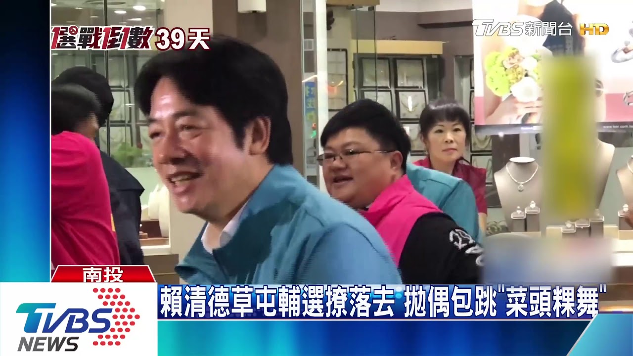 賴清德草屯輔選撩落去　拋偶包跳「菜頭粿舞」