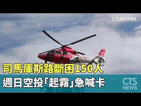 司馬庫斯路斷困150人　週日空投「起霧」急喊卡