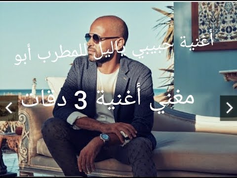 حبيبي ياليل _ أبو / habibi ya lel - abu