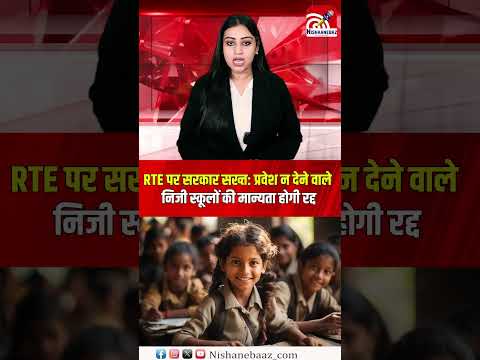 RTE पर सरकार सख्त: प्रवेश न देने वाले निजी स्कूलों की मान्यता होगी रद्द...#school #cg #chhattisgarh