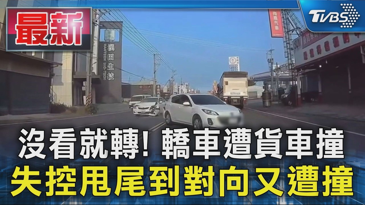 沒看就轉! 轎車遭貨車撞 失控甩尾到對向又遭撞｜TVBS新聞 @TVBSNEWS01