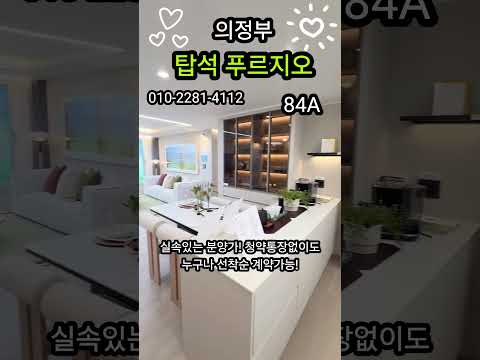 의정부 탑석 푸르지오 모델하우스 방문상담!