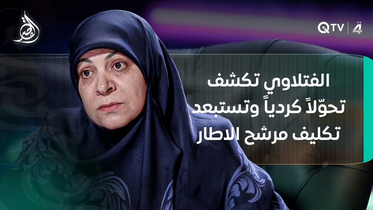 فيديو | بعد تغريدة ترامب.. الفتلاوي تكشف تحوّلاً كردياً وتستبعد تكليف مرشح الاطار من قِبل رئيس الجمهورية