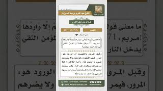 صورة 6511 -  تفسير قوله تعالى (وإن منكم إلا واردها)  - نور على الدرب