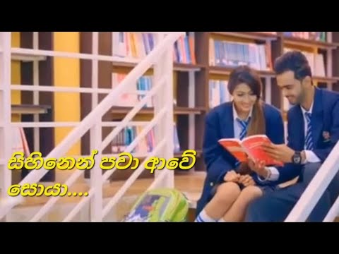 sihinen pawa awe soya | kakiyana susume 💞 school love story