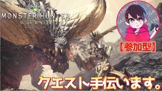 【参加可】ストーリー進めます！モンスターハンターワールド実況！【クエスト手伝います！】