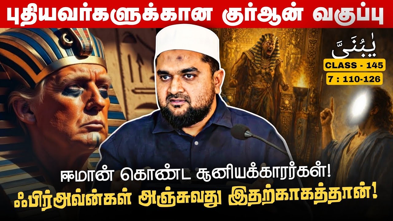 #SM419 | மூஸா (அலை) பின்னால் இருக்கும் அரசியல்!  | Quran Class - 145 | @SUPERM