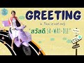 Thai Lesson Series By Teacher Cindy EP02 Greeting In Thai Is Not Only สวัสดี Sà Wàt Di