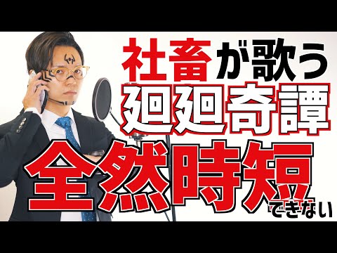 【替え歌】社畜が歌う&rdquo;廻廻奇譚(かいかいきたん)\ / 呪術廻戦 主題歌