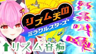 【#リズム天国ミラクルスターズ】リズム音痴が送る初めての #リズム天国:( ˙꒳​˙ ):【#愛刀ノ御忍】