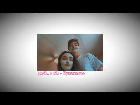 nuricko x nilo - признание (bakkktybekovvv)