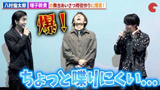 WATWING・八村倫太郎、GENIC・増子敦貴舞台あいさつ用の役作りに爆笑！映画『ホーム スイート ホーム』完成披露舞台あいさつ