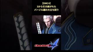【DMC4】最初のムービーで脳を焼くのが恒例のバージルさん #shorts #デビルメイクライ #devilmaycry