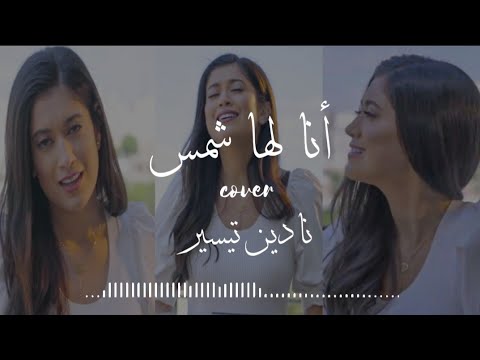 Ana Laha Shams Music Cover by Nadine Tasyeer || أنا لها شمس - نادين تيسير  || Music Lyric Arab 🎶