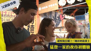 [分享] 猛登一家人夜市初體驗