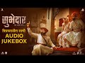 Subhedar सुभेदार | Audio Jukebox | Digpal Lanjekar | Mrinal, Chinmay, Ajay | Devdutta Baji