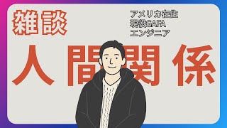 人間関係に名前をつけたくないという話