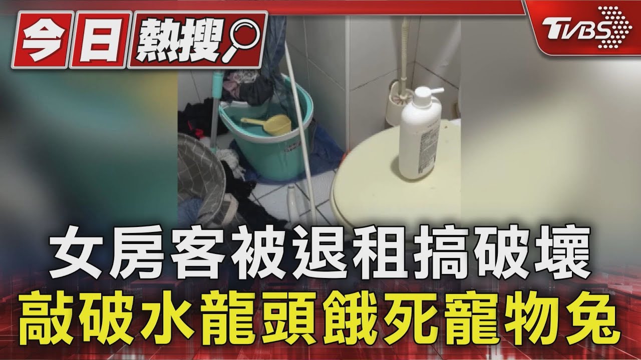 欠租被拒續約!雲林女惡整「敲破水龍頭」 蓋褲子降流水聲