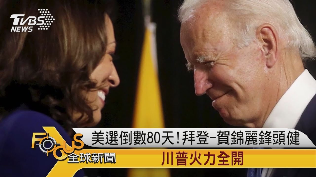 美選倒數80天!拜登-賀錦麗鋒頭健 川普火力全開