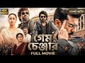 GAME CHANGER Bangla Dubbing Full Movie 2026 Tamil Bangla Movie তামিল বাংলা ম�