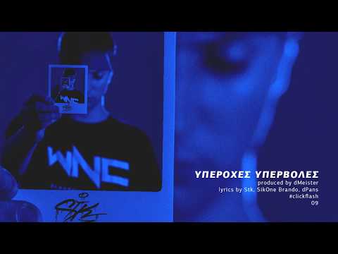 09. Stk - Υπέροχες Υπερβολές (ft. dPans, SikOne Brando)