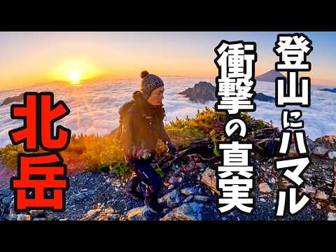 登山｜北岳 なぜ人は山に登るのか調べたら衝撃の真実がわかりました