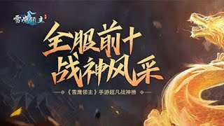 Snow Eagle lord mobile ลงดันดวงดาวอัพขั้นสีชมพู