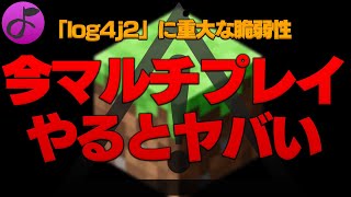 【緊急事態】Minecraftで重大な脆弱性が発見されました【JAVA版】