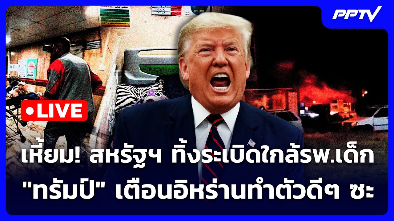 🔴 Live เข้มข่าวค่ำ | สหรัฐฯ ทิ้งระเบิดใกล้รพ.เด็ก "ทรัม