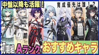 【エーテルゲイザー】Aランクキャラ初期組！オススメ低レアキャラは！？--大陸版仕様で確認--【深空之眼-Aether Gazer -】