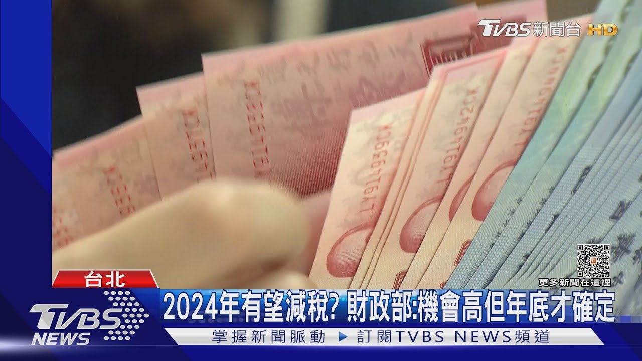 大減稅! 2024年綜所稅免稅額、薪扣額有望調高