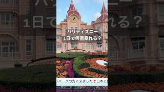 パリディズニー1日で何個乗れるか🇫🇷🐭
