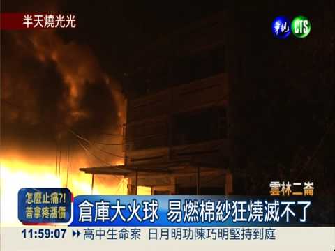 棉紗倉庫惡火 狂燒12小時毀5房