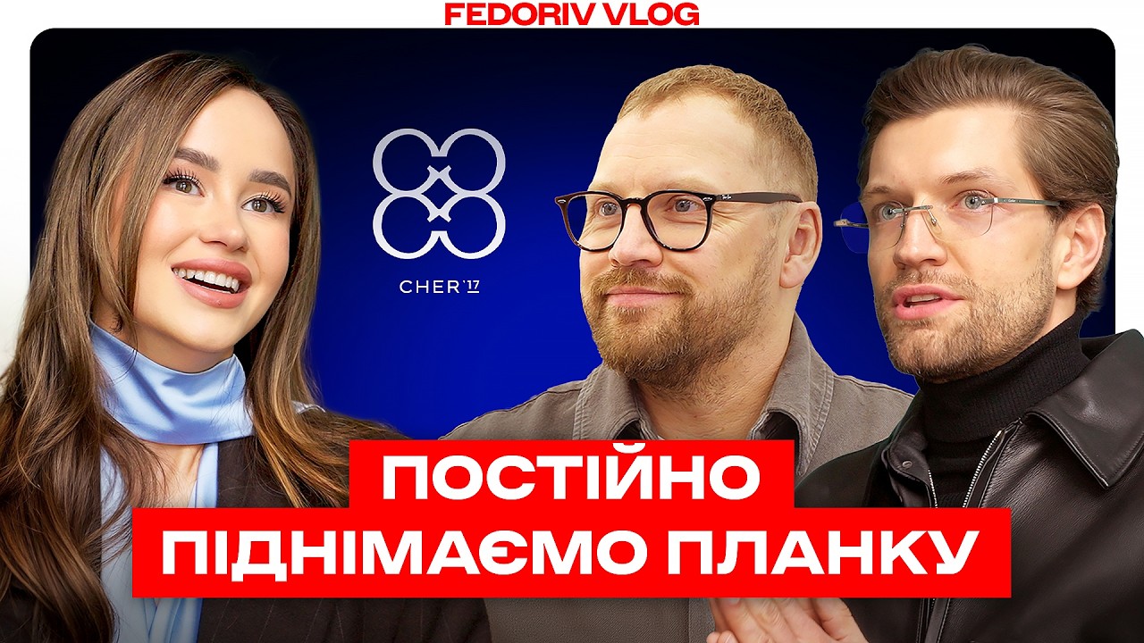 «Змінюйся тоді, коли все ДОБРЕ, а не тоді, коли ПОГАНО» | CHER'17 у #FEDORIVVLOG