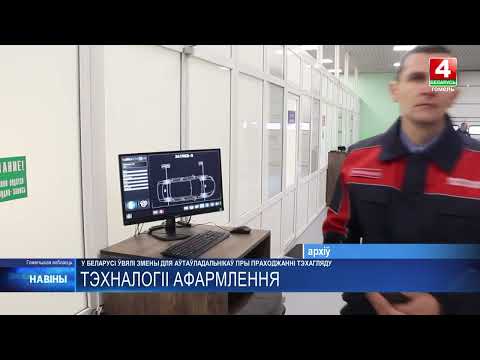 Изменения для автовладельцев при прохождении техосмотра ввели в Беларуси видео