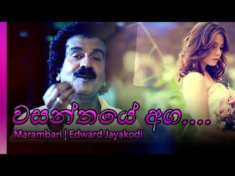 Wasanthaye Aga - Edward Jayakodi | වසන්තයේ අග - එඩ්වර්ඩ් ජයකොඩි