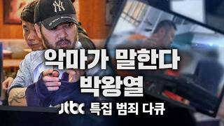 Download lagu [Replay] The Devil Speaks. Park Wang-yeol / JTBC Special Crime Documentary mp3