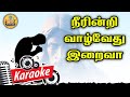 179 நீரின்றி வாழ்வேது இறைவா Karaoke Neeerinidri Vazhvethu 