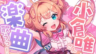 Baby Sweet Berry Love - 【歌枠】小倉唯さんの楽曲縛り‼カワイくお届け~っ🎤🎀【 #あんこ配信中 / RIOTMUSIC 】