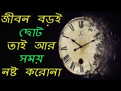 জীবন বড়ই ছোট তাই সময় নষ্ট আর করোনা | Stop Wasting Your Time | Bangla Motivational Video Video