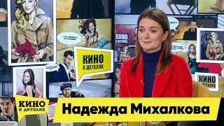 Надежда Михалкова | Кино в деталях 23.10.2018 HD