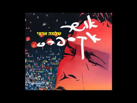 שלמה ארצי - לא מוותר על החלום שלי