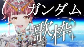 【#歌枠】新作発表もあったしガンダム歌枠といきますか～🎤SingingStream~🎵 【 #Vsinger / #真城ななる】#shorts