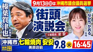 【沖縄市議会議員選挙】9月8日14:30 国民民主党榛葉幹事長 なかそねまこと候補【街頭演説会】