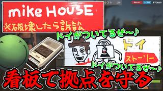 【ドイ・ストーリー】危ないので拠点を看板で守るはりーシ【ニコニコ老人会RUST】【結婚】