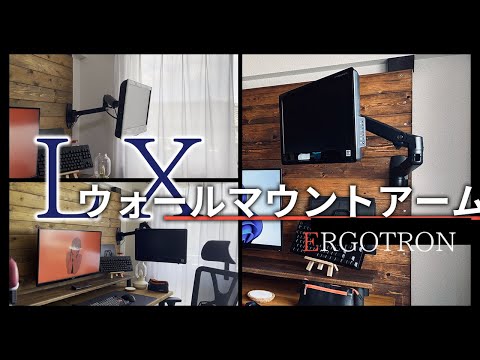 【デスク周り改良】エルゴトロンLXウォールマウントアームを壁に取り付けるだけの動画です。そんな動画があっても良いと思うんですよね。